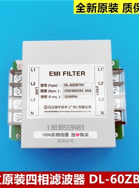 全新原装日立电梯滤波器DL-60ZBTN1四相滤波器250/480VAC 60A