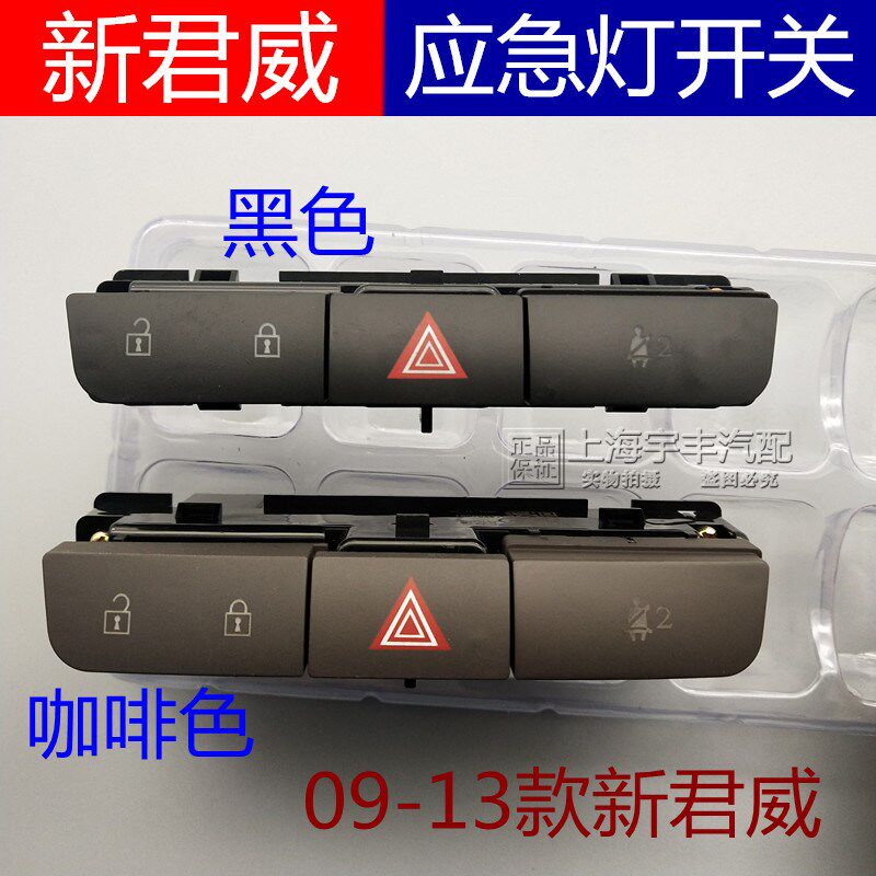 适用于别克新君威应急灯开关双闪双跳危险灯中控门锁开关按键按