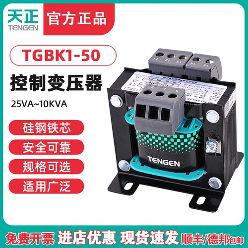天正TGBK1-50VA隔离机床控制变压器 交流220 380变36 24 220 110V