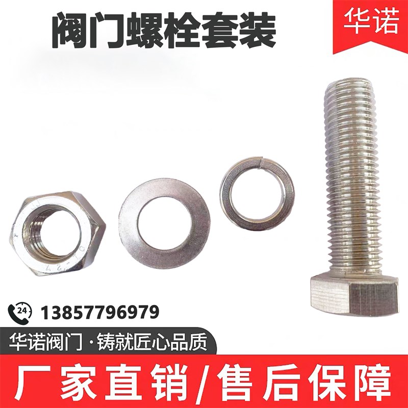 阀门304不锈钢螺栓 外六角螺丝杆 螺母 弹片 平垫 4件套 法兰配套