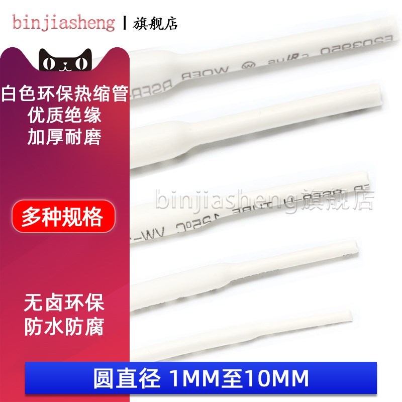 环保白色热缩管1.0/2/3/4/5/6-10MM电线数据线保护收缩绝缘管套