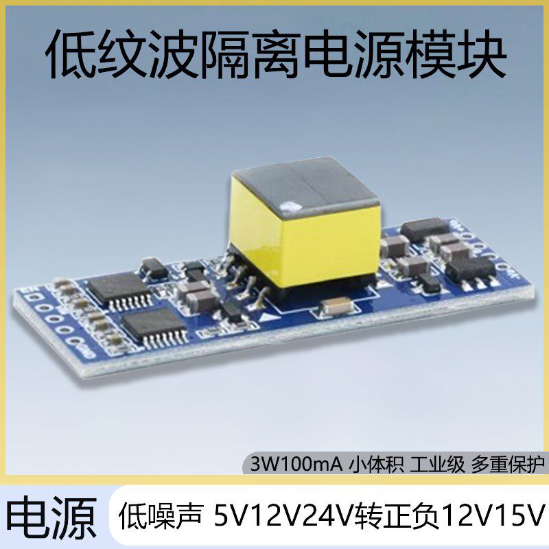低噪声低噪音隔离电源5V12V24V转正负12V15V超低纹波音频前级正负