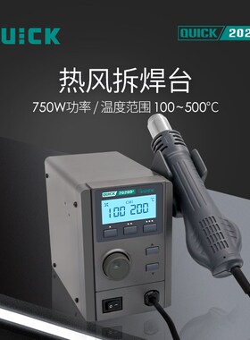 QUICK快克热风枪拆焊台2020+无铅2020D+高清数显控温热风枪750W