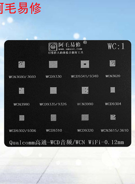 阿毛易修植锡网/高通/WCD音频IC/9341/WCN WIFI模块/3990/钢网WC1
