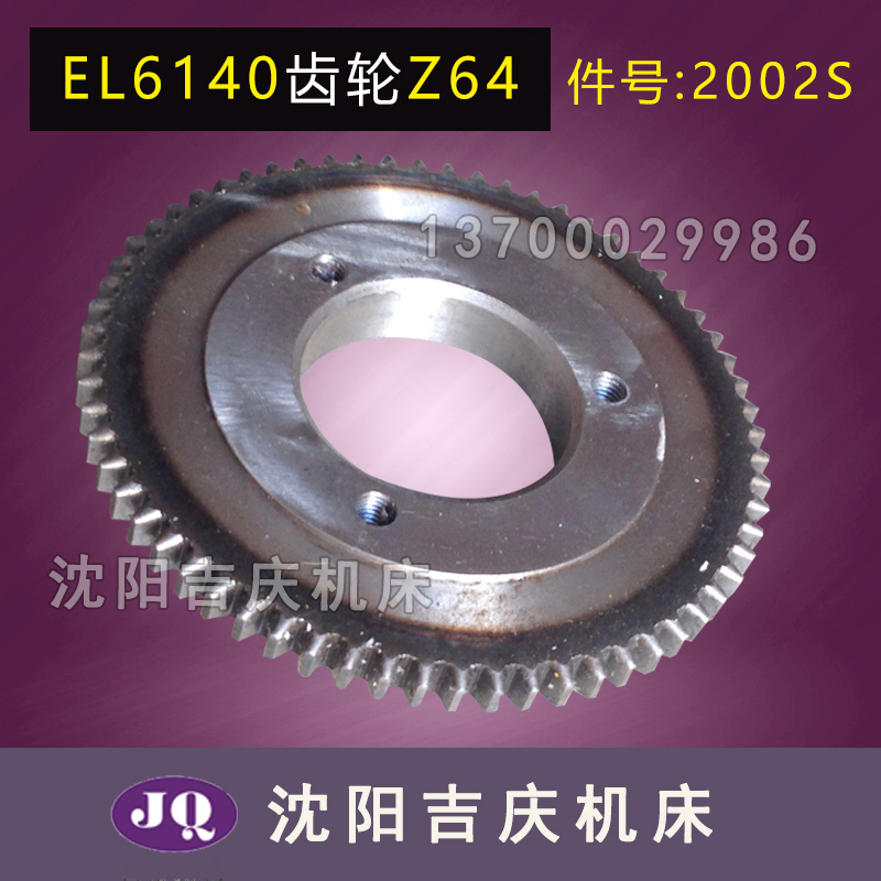 沈阳数控机床配件EL6140主轴箱磨齿齿轮 Z64 内孔65齿轮