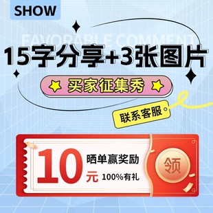 买家秀晒图领10元红包--15字分享+3张图片