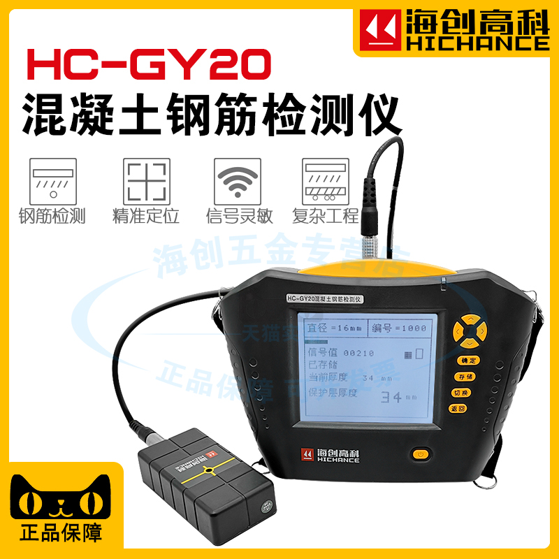 海创高科HC-GY20/GY30混凝土钢筋保护层厚度检测仪钢筋位置测定仪