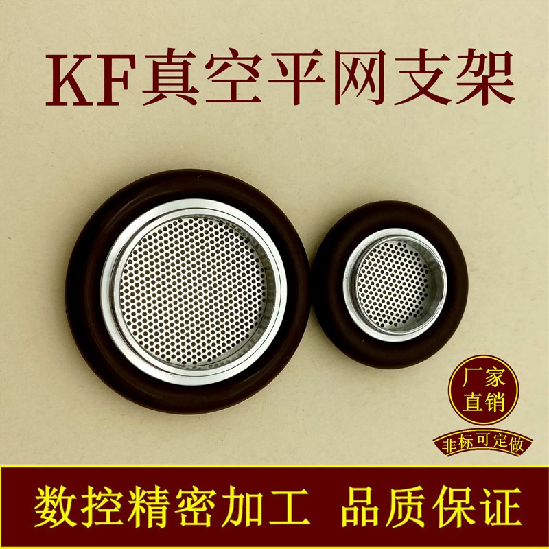 KF高真空平网支架氟胶圈304不锈钢16密封25滤网40卡箍50管件配件1