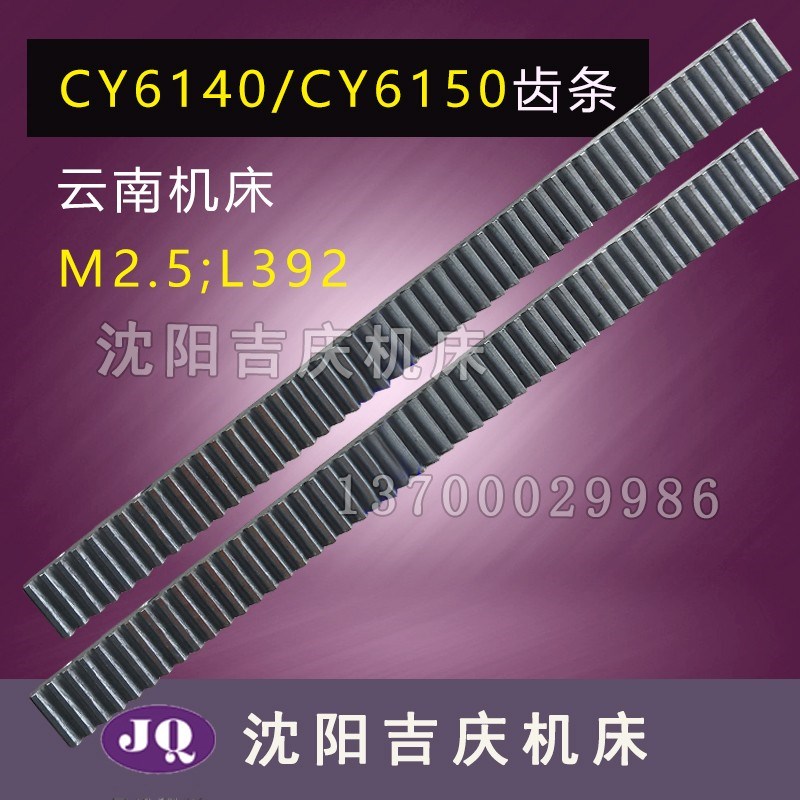 云南宝鸡机床齿条CY6140 CY6150 CS6140 CS6150齿条M2.5长392