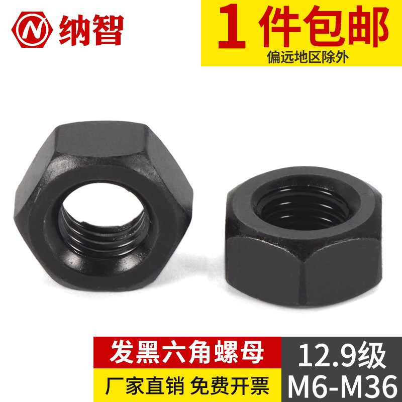 12.9级发黑六角螺母高强度六角螺母螺帽M6M8M10M12M16M20M24M36