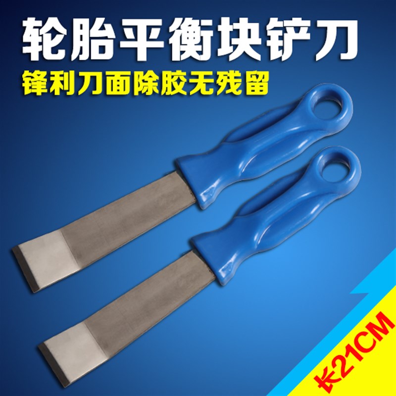 平衡块铲刀 汽车轮胎黏块铲除工具补胎工具黏胶平衡块刮刀铲子