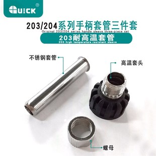 503套管螺帽376D焊台螺母外罩手柄配件 204H 原装 QUICK快克203H