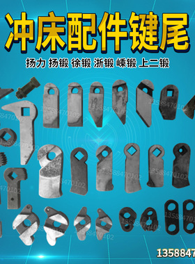 冲床配件浙锻扬锻徐锻扬力上二锻35T40T63T80T125T冲床工作键尾柄