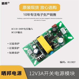 开关电源模块12V3A配接器36W足功率模板电机驱动裸板220伏变DC12V