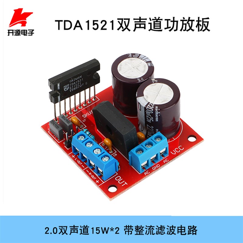 TDA1521功放板双声道2*15W双电源供电效果超LM187 LM1876 TDA7265