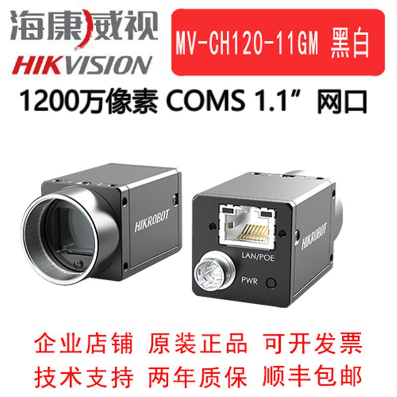 海康威视工业相机 1200万 网口 MV-CH120-11GM 1.1 COMS 全局