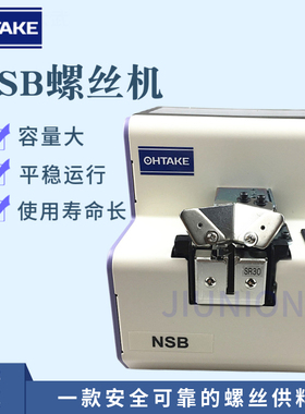 日本大武(快取)NSB20螺丝机手动NSB23/26/30螺丝供给机排列机
