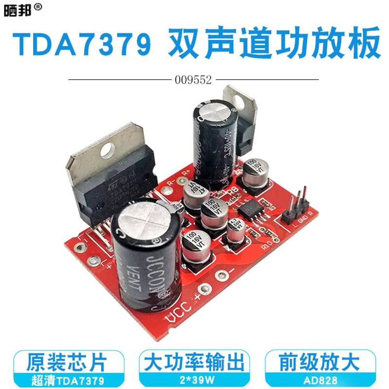 TDA7379功放板2.0双声道2*39W大功率AD828前级放大效果超NE5532