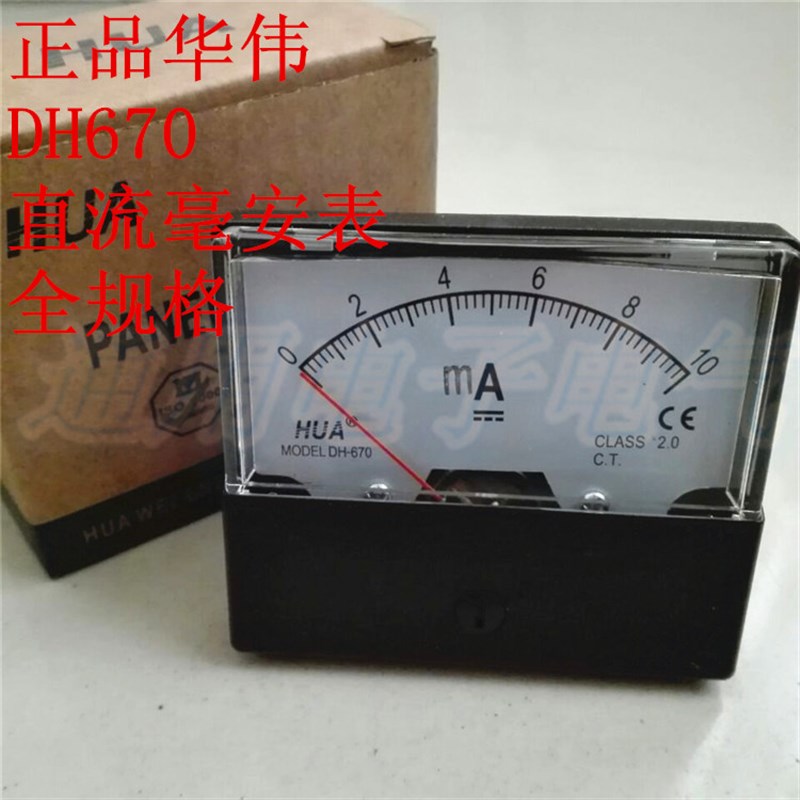 华伟 直流电流表 DH670  DH-670 SD-670 毫安表