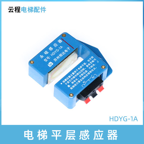 电梯平层感应器HDYG-1A 永磁感应器苏州恒达原装平层永磁开关YG-1