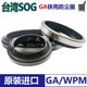 进口SOG外铁壳骨架GA防尘密尖封圈WPM