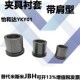 肩型标准型JBH8 JBH15 JBH10 夹具衬套YKY01 JBH12 JBH13 JBH16