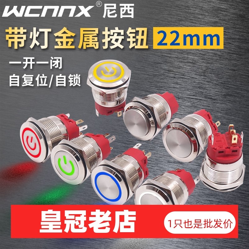 22mm自复位按钮开关金属小型带灯带自锁防水12V24V DC电源220V