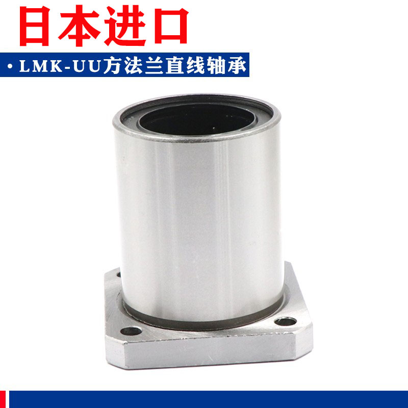 日本方法兰直线轴承LMK6 8 10 12 13 16 20 25 30 35 40 50UU