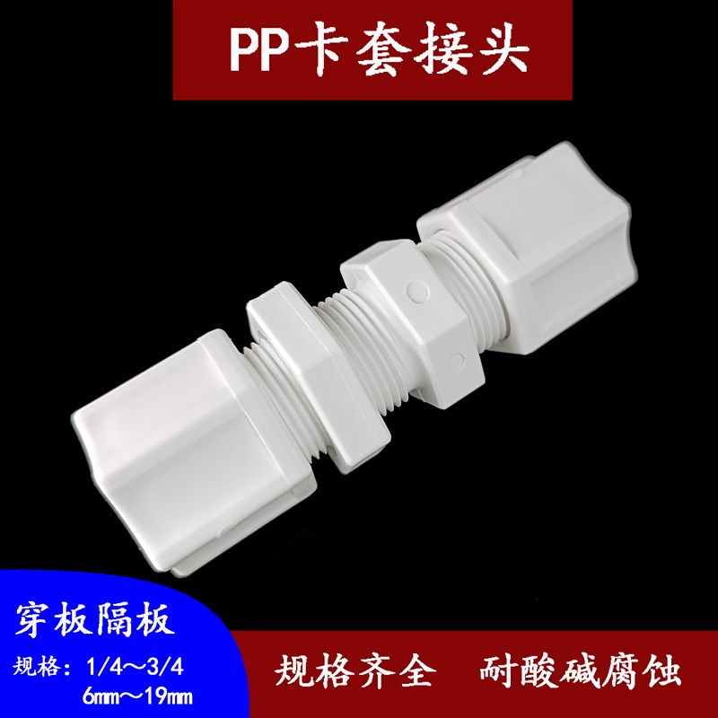 PP穿板隔板接头耐酸碱腐蚀塑料卡套接头  接PE PP  四氟管