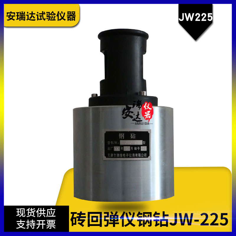 天津津维JW-225型回弹仪钢钻 混凝土回弹仪钢砧砂浆 砖回弹仪钢鉆