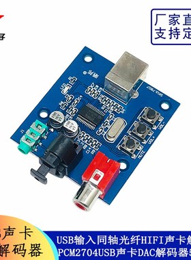 PCM2704USB声卡HIFI声卡解码器DAC解码器USB输入同轴输出光纤输出