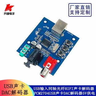 PCM2704USB声卡HIFI声卡解码器DAC解码器USB输入同轴输出光纤输出