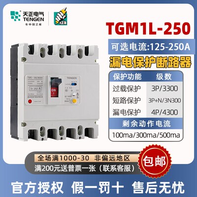 天正塑壳漏电保护断路器TGM1L-250L/3N300三相漏保开关4P4300250A