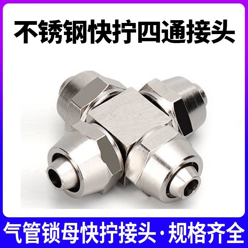 不锈钢304十字四通接头PZA尼龙管气管4mm 6 8 10四氟12快拧锁母PX