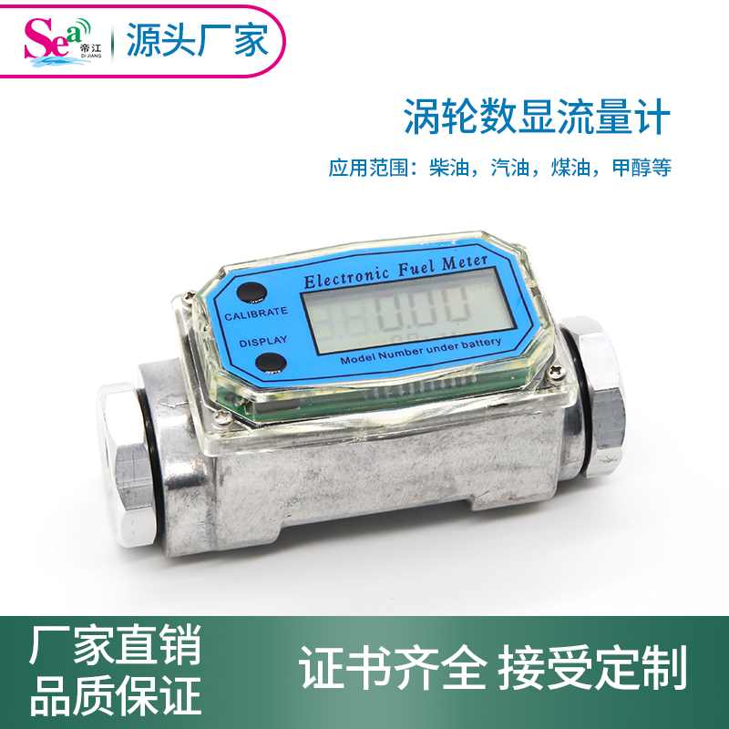 帝江涡轮流量计柴油汽油甲醇煤油水电子数显液体计量器计量表仪表