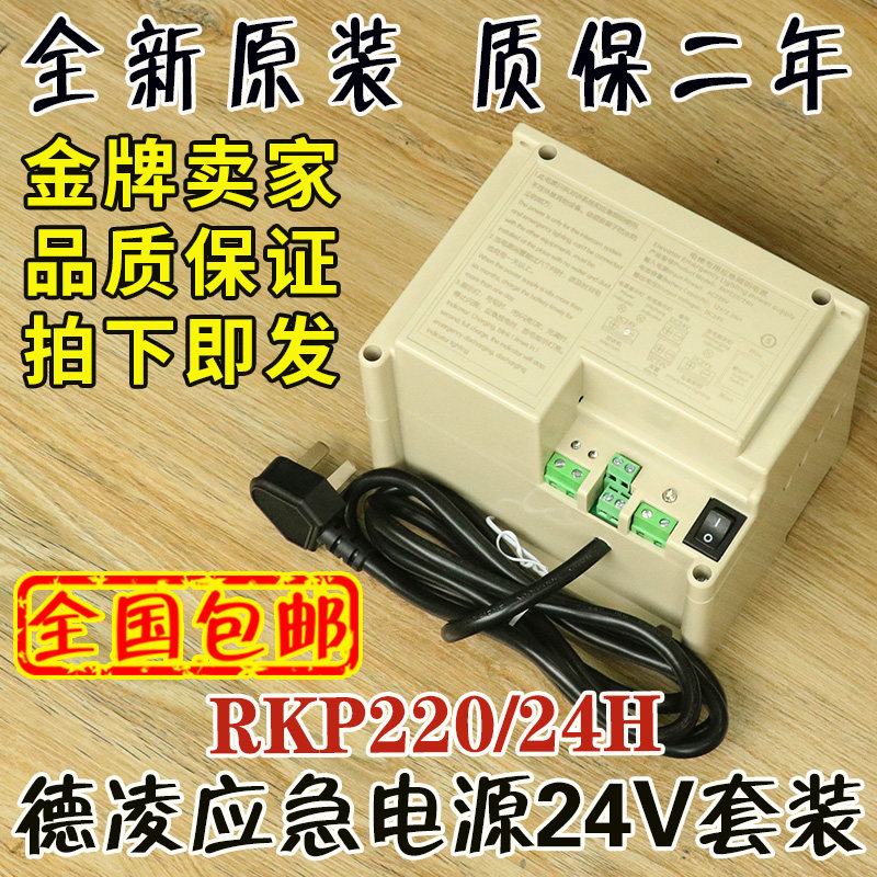 电梯专用应急照明电源德凌RKP220 24H五方对讲机24V电池配件24伏