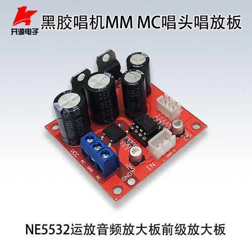 黑胶唱机MM运放板MC唱头唱放板前级放大板NE5532运放音频放大板