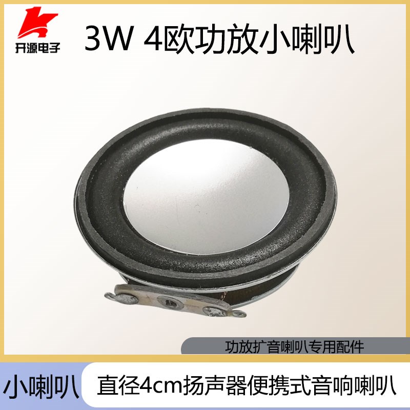 3瓦3W4欧迷你功放专用小喇叭直径4CM扬声器 便携式音响音箱配件