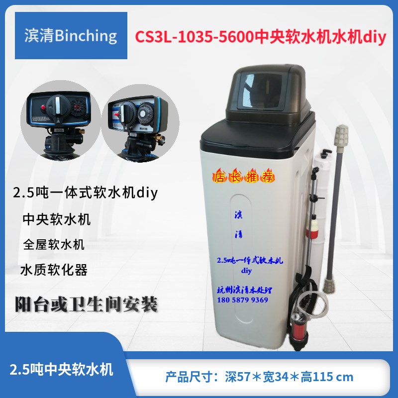 滨清diy  2-2.5吨全屋软水机 富莱克5600控制阀 中央别墅型软水机