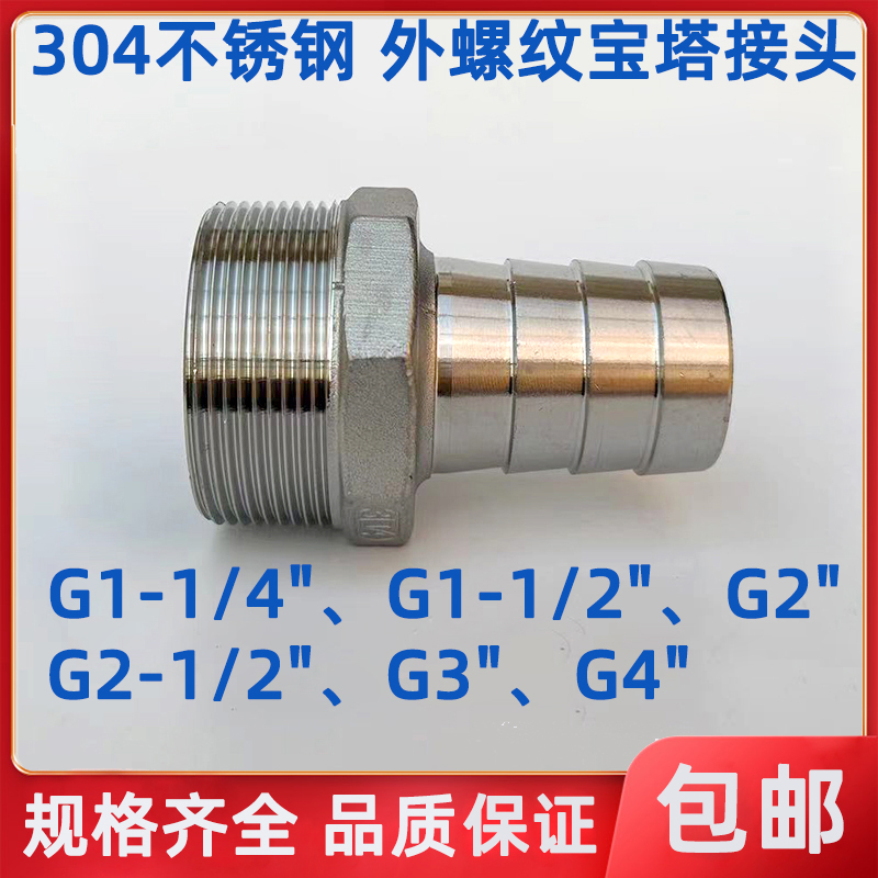 304不锈钢外丝宝塔接头G1-1/4G1-1/2G2G3G4寸水管插接头