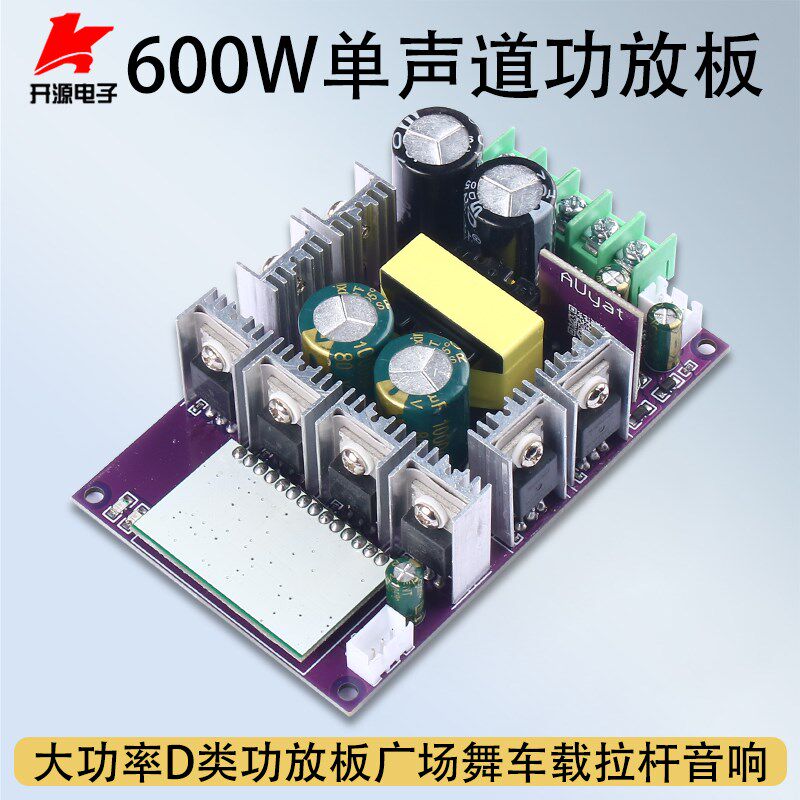 大功率600W单声道功放板D类广场舞车载拉杆音响功放模块自带升压