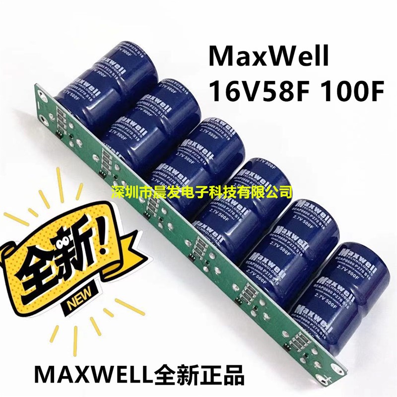 MaxWell 16V58F超级法拉电容模组 15V120F应急启动电容 60F/100F