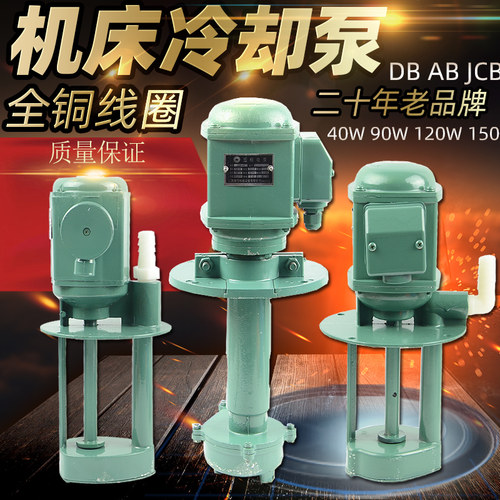 上海康顶机床电泵冷却泵油泵水泵40W90W120W三相单相DB AB JCB