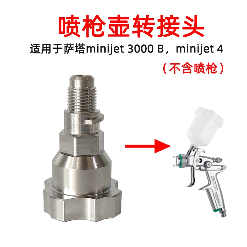 适用于萨塔迷你喷枪转接头jet3000jte4油漆喷漆枪配件链免洗枪壶