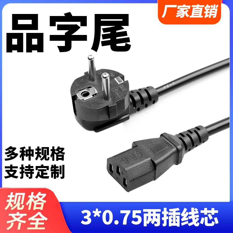 电源线欧规三孔品字尾电源线电脑主机打印机显示器欧标连接插头线