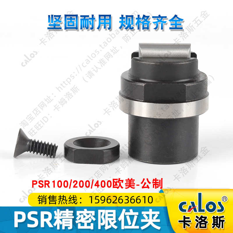 进口台湾CALOS精密模具限位夹PSR200公制行位扣锁固定器定位珠