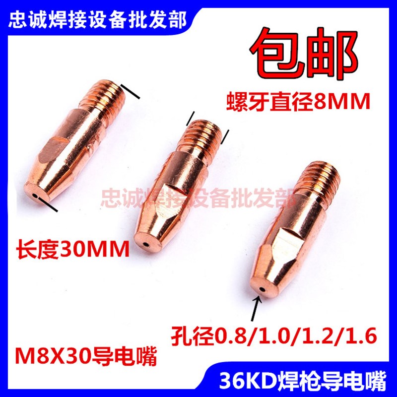 36K501D二氧化碳焊枪焊把导电嘴M8X30X0.8/1.0/1.2/1.6/2.0烧铝咀