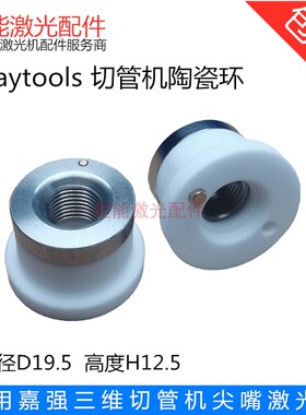 嘉强专业切管机陶瓷环 Raytools尖嘴激光切割头小陶瓷体BM111三维