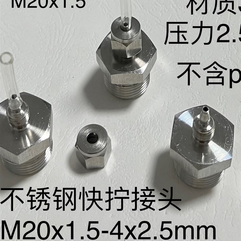 M20x1.5-2.5x4不锈钢快拧接头外螺纹m20*1.5接pu管内径2.5外径4mm