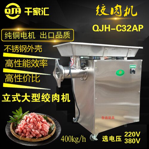 千家汇QJH-C32AP商用大型立式不锈钢绞切肉机绞肉机灌肠机多功能